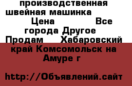 производственная швейная машинка JACK 87-201 › Цена ­ 14 000 - Все города Другое » Продам   . Хабаровский край,Комсомольск-на-Амуре г.